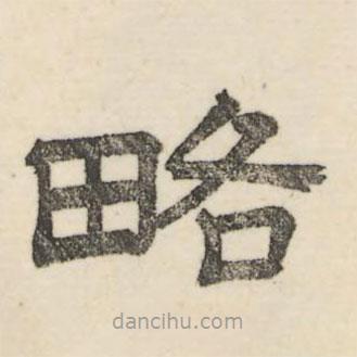 婁機寫的隸書略