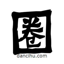 梁培生寫的隸書圈