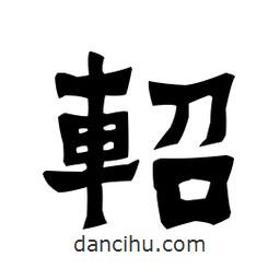 梁培生寫的隸書軺