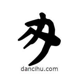 漢簡(jiǎn)寫的隸書辦