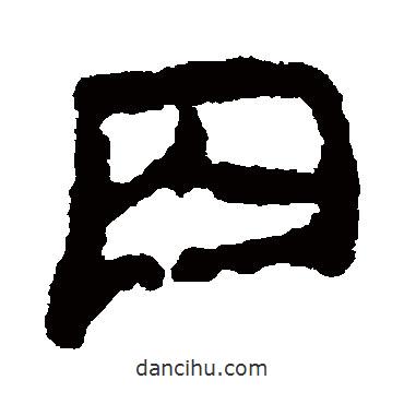 樓蘭簡寫的隸書囚