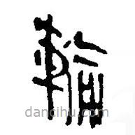 银雀山汉简写的隶书轮