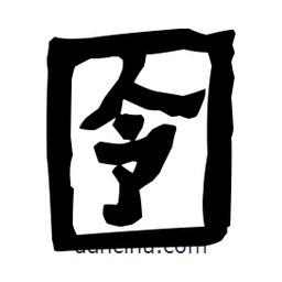 梁培生寫的隸書囹