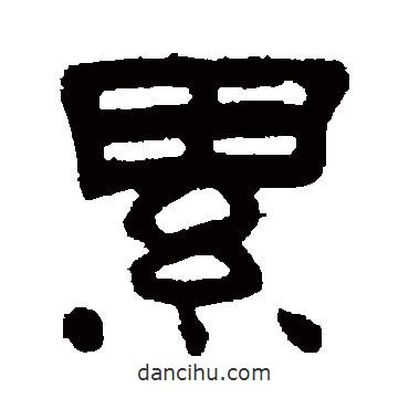 何震寫的隸書累