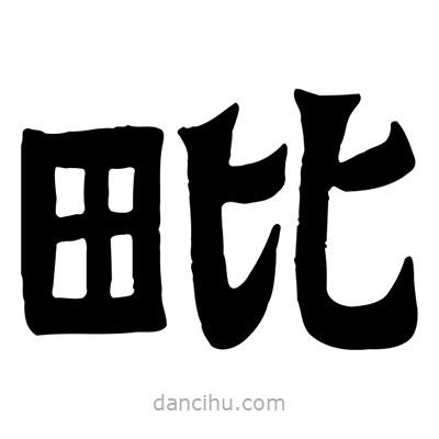 佚名寫的隸書毗