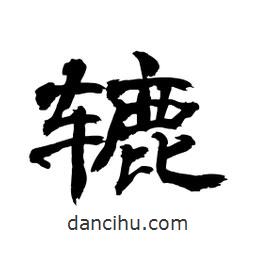 顧建平寫的隸書轆