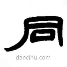 赵之谦写的隶书同