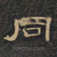 曹全碑清拓本写的隶书同