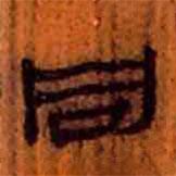 簡(jiǎn)帛寫(xiě)的隸書(shū)同