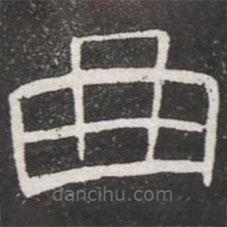王鐸寫的隸書曲