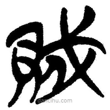 簡(jiǎn)帛寫的隸書(shū)賊