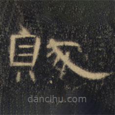 曹全碑清拓本寫的隸書(shū)賊