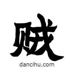 張錦昌寫的隸書(shū)賊