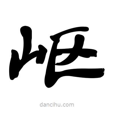 張有清寫的隸書嶇