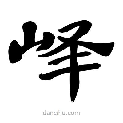 張有清寫的隸書嶧