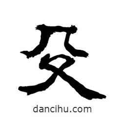 顧建平寫的隸書殳