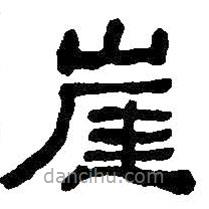 何紹基寫的隸書崖