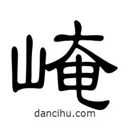 佚名寫的隸書崦