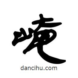 漢簡寫的隸書崦