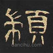 曹全碑寫(xiě)的隸書(shū)顓