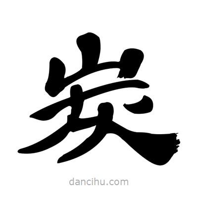 張有清寫的隸書炭