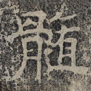 北齊人寫的隸書髓