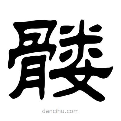 劉炳森寫的隸書髏