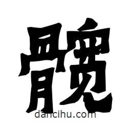 梁培生寫的隸書髖