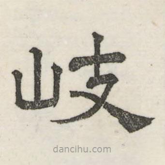 婁機(jī)寫的隸書岐