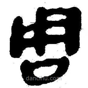 簡帛寫的隸書周