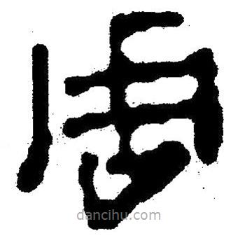 簡帛寫的隸書周