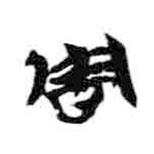 簡帛寫的隸書周