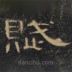 曹全碑清拓本寫的隸書賦