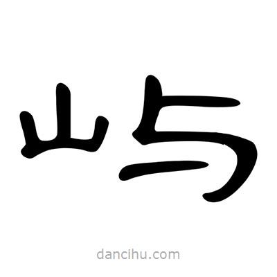 陳文瀚寫(xiě)的隸書(shū)嶼