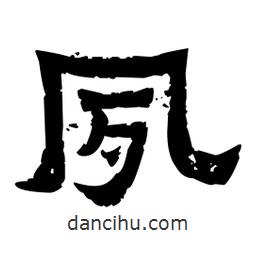 佚名寫的隸書夙