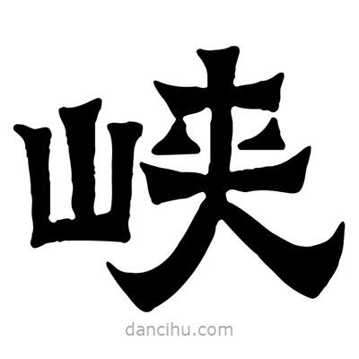 佚名写的隶书峡