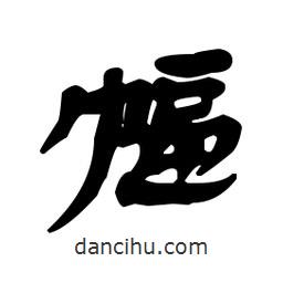 漢簡寫的隸書幅