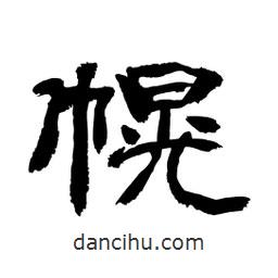 顾建平写的隶书幌