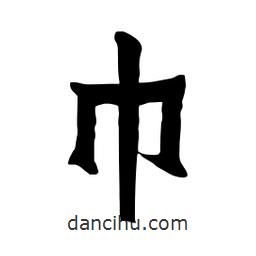 張錦昌寫的隸書巾