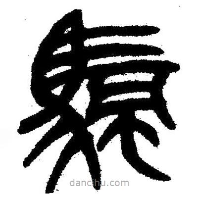 簡帛寫的隸書帆