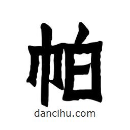 張錦昌寫的隸書帕