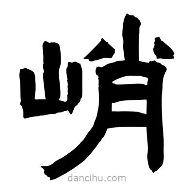 聶國(guó)強(qiáng)寫(xiě)的隸書(shū)峭