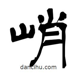 日本寫(xiě)的隸書(shū)峭