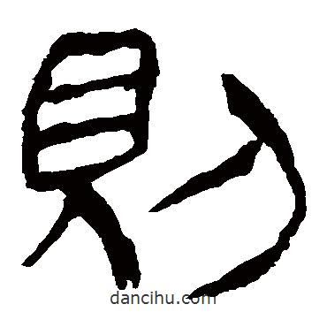 馬王堆帛書寫的隸書則