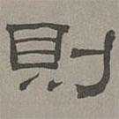 蕭?寫的隸書則