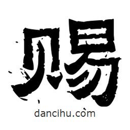 佚名寫的隸書賜
