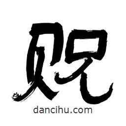 李佛君寫的隸書貺
