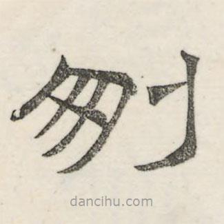 婁機寫的隸書刪