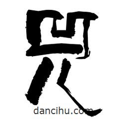 柏青寫的隸書兕