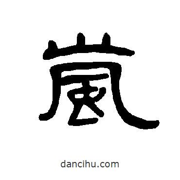 曹全碑寫的隸書嵐